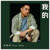 我的 (伴奏) - 莫镇贤