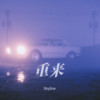 重来 - Skyline