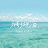 珊瑚海 (cover: 周杰伦|Lara梁心颐) - Jason小宋&毛儿