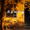 我会好好的 (回忆版) - 茯苓