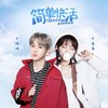 简单快活 (伴奏) - 小潘潘（潘柚彤）&小峰峰（陈峰）