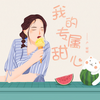 我的专属甜心 - 卢婉婉
