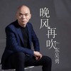 晚风再吹 - 广东吴勇
