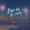 看烟火一点点落入你眼睛 (伴奏) - 陆杰awr