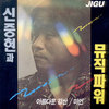 아무도 없지만 - 신중현과 뮤직파워