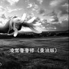 凌驾鲁鲁修 (曼波版) - 赛马娘娘