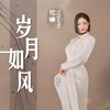 岁月如风 - 忆珊