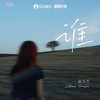 谁 (治愈版) - 赵乃吉