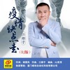 疫情快点走（DJ版） - 江都子