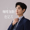 咖啡加糖也是苦 - 袁小袁
