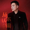 从不认输 (DJ何鹏版) - 崔伟立