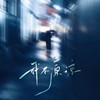 我不原谅 - 袁小葳