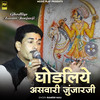 Ghodliye Aswari Junjarji - Ramesh Mali