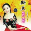 赶牲灵 - 斯兰