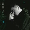 春来了 (伴奏) - 段炼