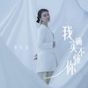 我确实不懂你 - 李乐乐