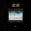 童年的家 - 郭豪