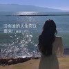 没有谁的人生可以重来 - 音宝