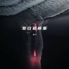 不懂 - 那川