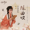 陈曲叹 - 小爱的妈