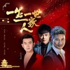 一生一世一家人 (伴奏) - 童冬军&龙智祥&冉泽雄