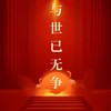 与世已无争 - 邵子陈&小寒衣