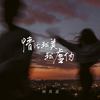 情话越美越虚伪 - 何欢浪