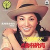 温暖的秋天 - 凤飞飞