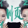 거위의 꿈 (天鹅之梦) (Chinese Ver.) - 인순이