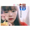 错 - 姚紫悦