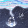 自卑感 - Uu (刘梦妤)