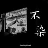 不染DJ (不愿染是与非) - ProdbyMend