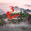 阳光岭上 - 李友焱