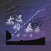 太迟的表示 (伴奏) - 古心怡