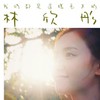 我们都是这样长大的 (KTV版) - 林欣彤