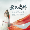 云天之外 - 小爱的妈&汐音社