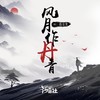 风月作丹青 - 指尖笑&汐音社