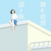 肆意绽放 - 邵子陈