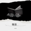 独活 (cover: 洪卓立) - 小九