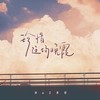 珍惜这场晚霞 - MuS木杉