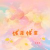 钱来钱来 (2025祝福版) - 宋盐球