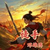 徒手 (伴奏) - 邓雄博