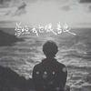 曾经我也很善良 - 郑畅业