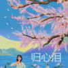 归心泪 - 斯琴高丽