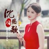 沈园悲歌 - 陆宛清