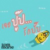 เจอปู๊ป รักปั๊บ - Zom Marie