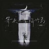 等来世青梅竹马 - 酷奇
