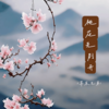 桃花先别开 (DJ豪大大版) - 草原兄弟