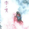 狂ひ紫陽花 - 中恵光城