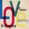 사랑경보 (Inst.) - H-유진